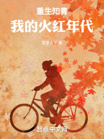 重生知青我的火红年代笔趣阁