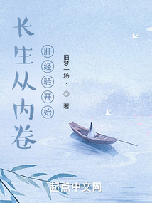 长生从内卷肝经验开始下载