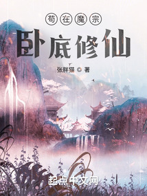 苟在魔宗卧底修仙吞噬小说网