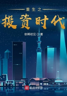 重生之投资时代起点