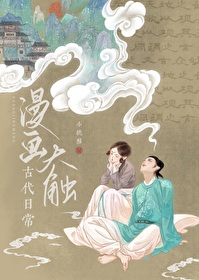 漫画大触的古代日常