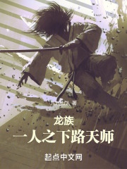 龙族一人之下路天师免费阅读