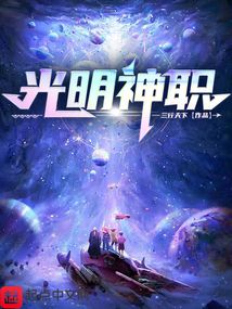 光明和太阳神职是不是冲突了