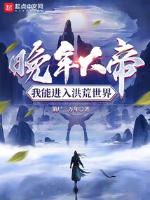 晚年大帝,我能进入洪荒世界 小说
