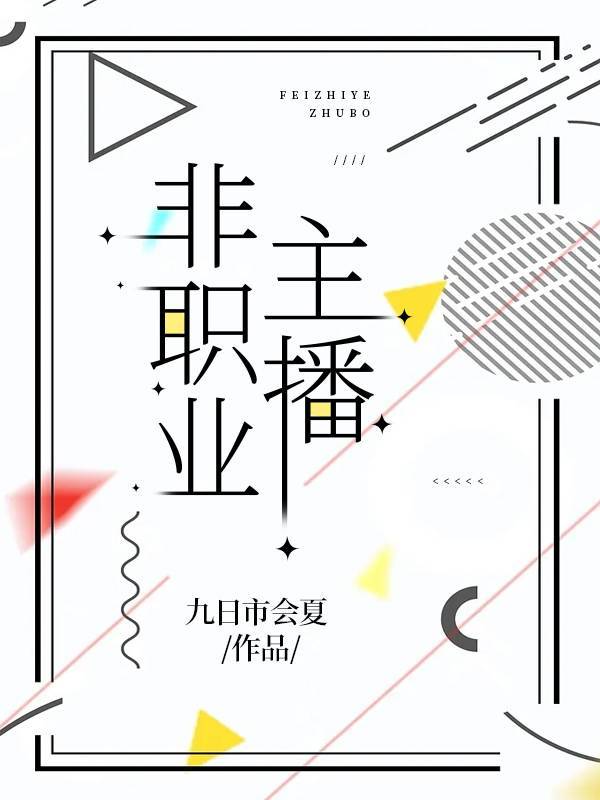 主播职业怎么样