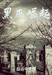 黑巫崛起下载