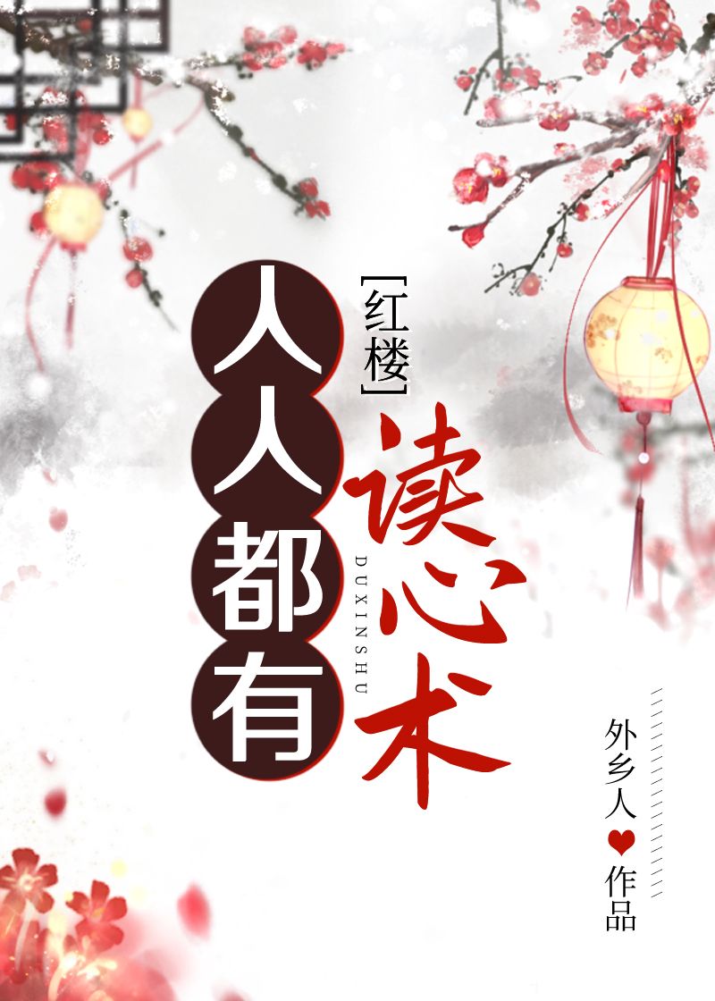 人人都有读心术[红楼]+作者:外乡人