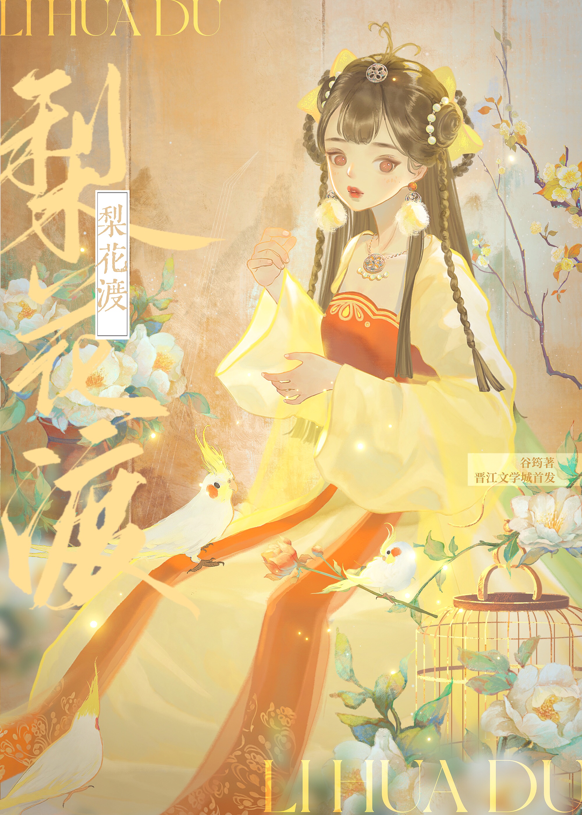 梨花渡小说