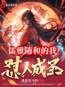 儒雅随和的我怼人成圣笔趣阁