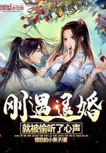 刚遇退婚,就被偷听了心声全文阅读