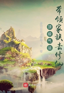 顶级气运带领家族去修仙下载