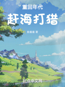 重回九零去赶海年代文