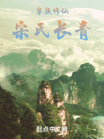家族修仙:宋氏长青笔趣阁