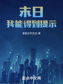末日:我能得到提示最新章节