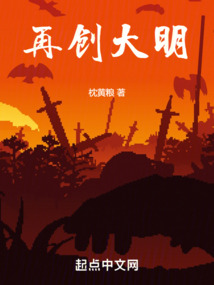 再创大明盛世的小说