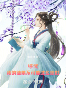 综武:我的徒弟不可能这么疯批