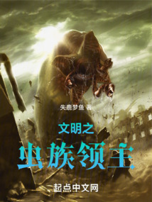 文明之虫族领主小说