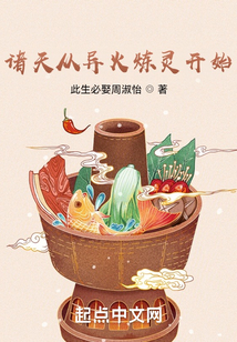 诸天从异火炼灵开始TXT