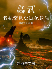 高武我执掌昆虫进化卷轴免费阅读