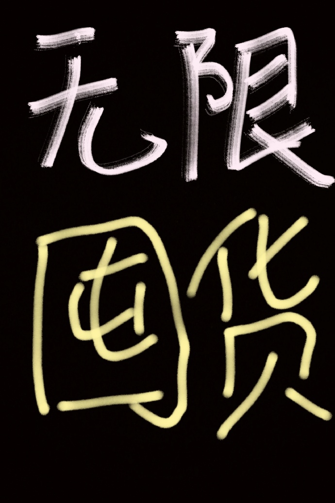 我为囤货狂[无限天灾]23