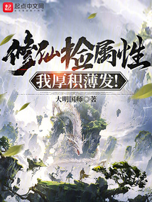 修仙捡属性,我厚积薄发小说