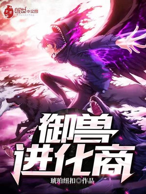 御兽进化商小说免费全文阅读