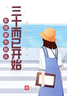影视都市剧从三十而已开始笔趣阁