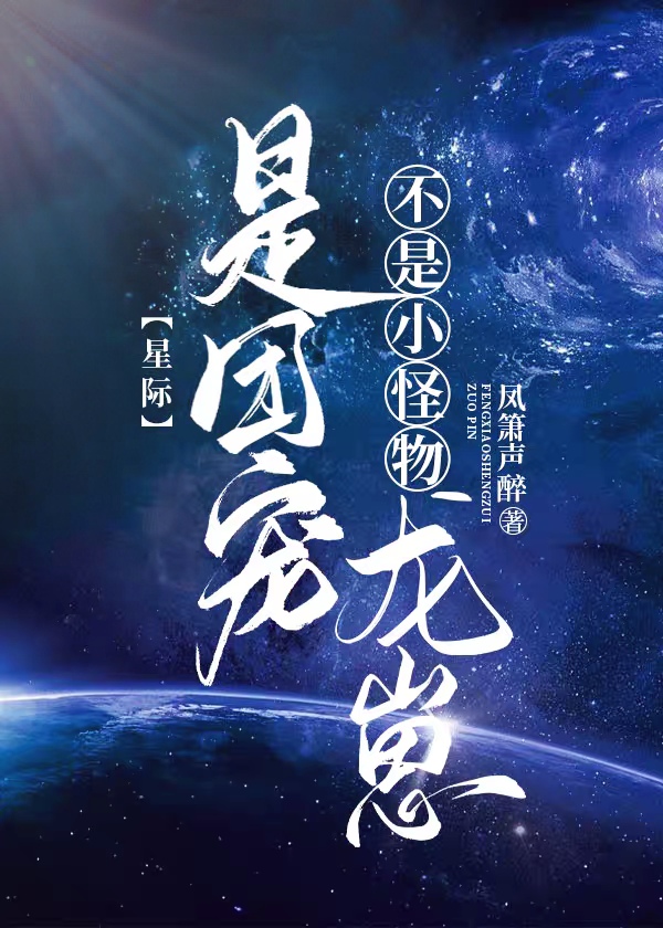 不是小怪物,是团宠龙崽[星际]格格党