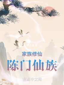 家族修仙陈门仙族