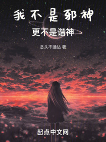 我不是邪神,更不是谐神漫画