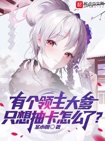 有个领主大爹,只想抽卡怎么了?笔趣阁免费