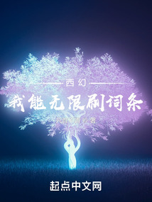 西幻我能无限刷词条笔趣阁