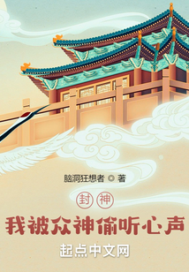 封神我被众神偷听心声小说