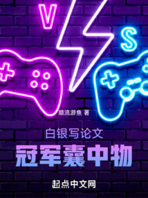 白银写论文冠军囊中物小说