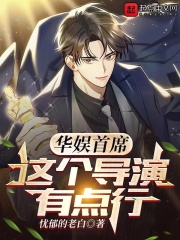 华娱首席这个导演有点行免费