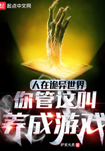 人在诡异世界,你管这叫养成游戏笔趣