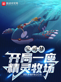 宝可梦:开局一座精灵牧场笔趣阁