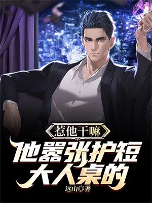 惹他干嘛,他嚣张护短大人桌的 远山