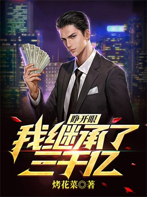 我继承了三亿点修为 小说