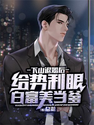 下山拿着相片退婚的小说