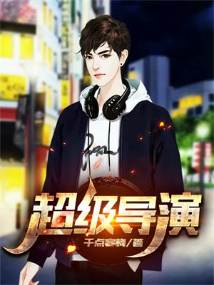 超级导演系统:你管这叫宣传片