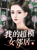 我的超模女邻居TXT下载百度云