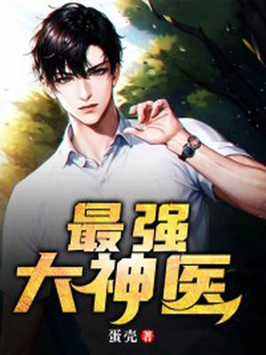 最强神医高手