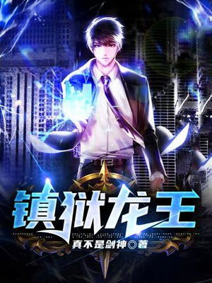 镇狱龙王 逆水而流