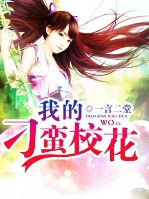 我的刁蛮女同桌