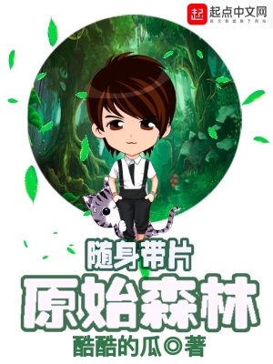 去原始森林只能带三样东西