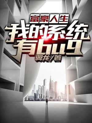 我的富豪系统 小说