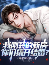我刚装的新房,你们撬开结婚?小说下载