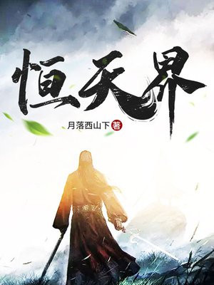 恒天界 封宇