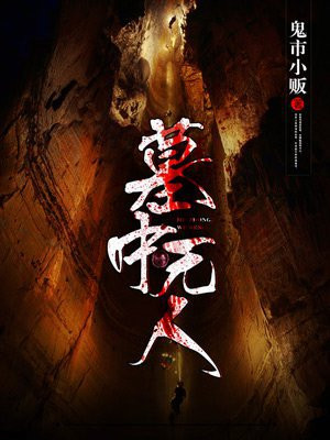 罪终罪之墓中无人